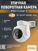 Camera video de supraveghere IPC-GS7EP-5M0WE IMOU Cruiser 2 Wi-Fi 5MP